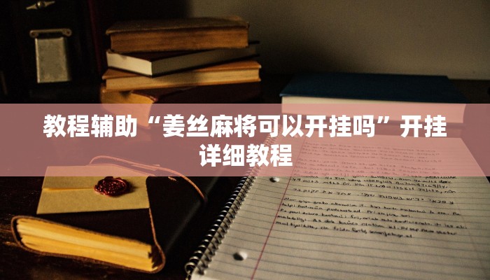 实测教程”wepoker俱乐部辅助怎么开挂”(原来确实是有挂)