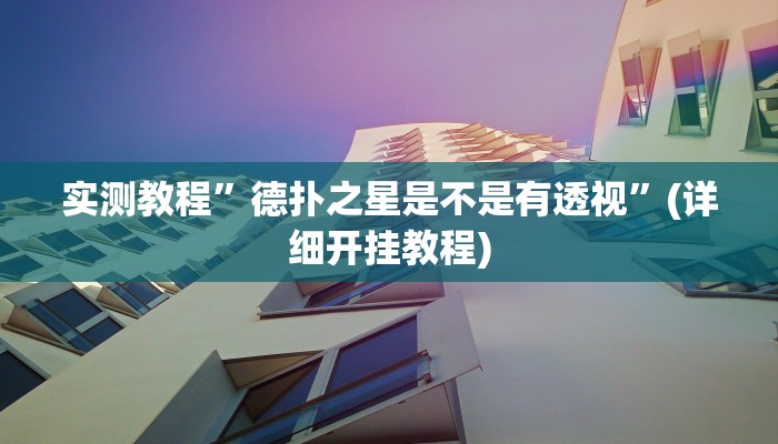 实测教程”德扑之星是不是有透视”(详细开挂教程)