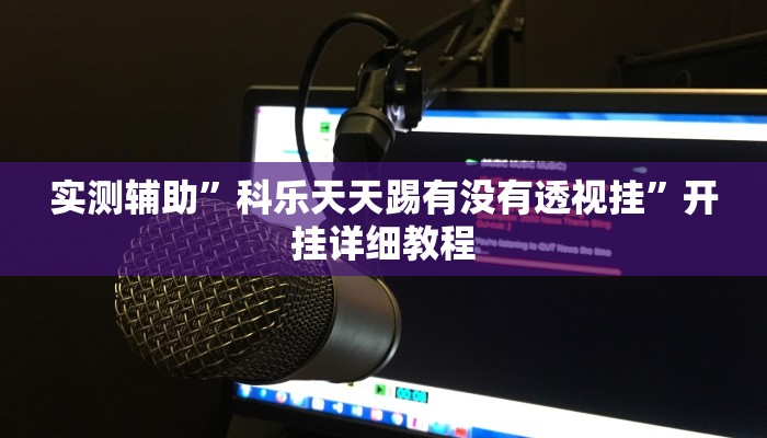 教程辅助“山西扣点点怎么开挂”开挂详细教程