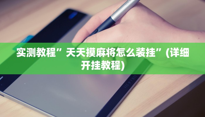 实测教程”新人皇拼十开挂怎么买”(原来确实是有挂)