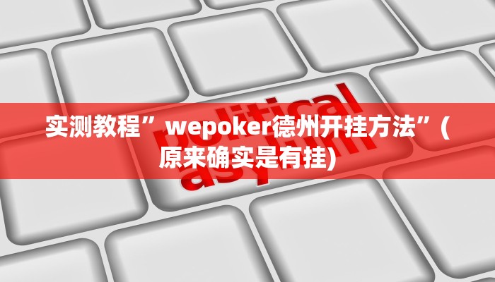 实测教程”wepoker德州开挂方法”(原来确实是有挂)