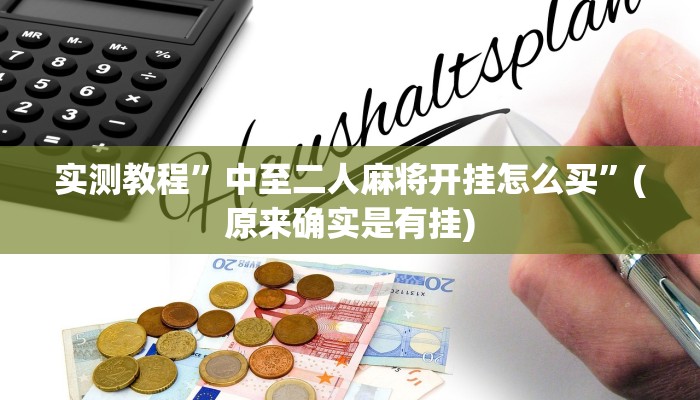 实测教程”wepoker轻量版透视方法”(原来确实是有挂)