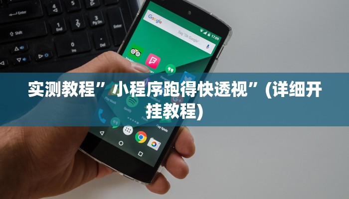 教程辅助“天天九州麻将外卦神器下载安装”(原来确实是有挂)