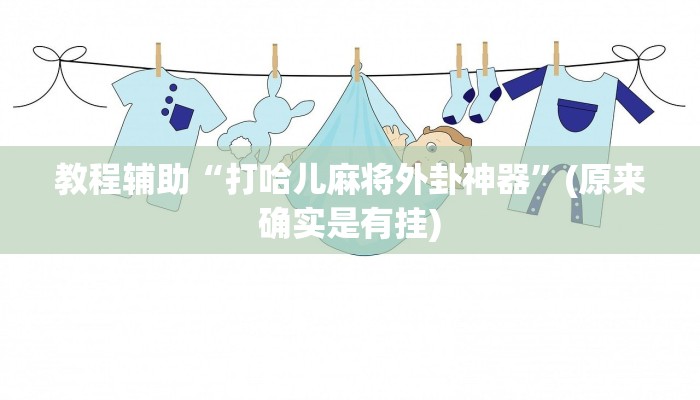 教程辅助!“决战十三水可以开挂吗”其实确实有挂