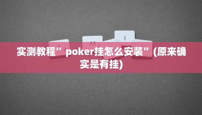 辅助神器“福建兄弟十三水开挂教程”开挂详细教程
