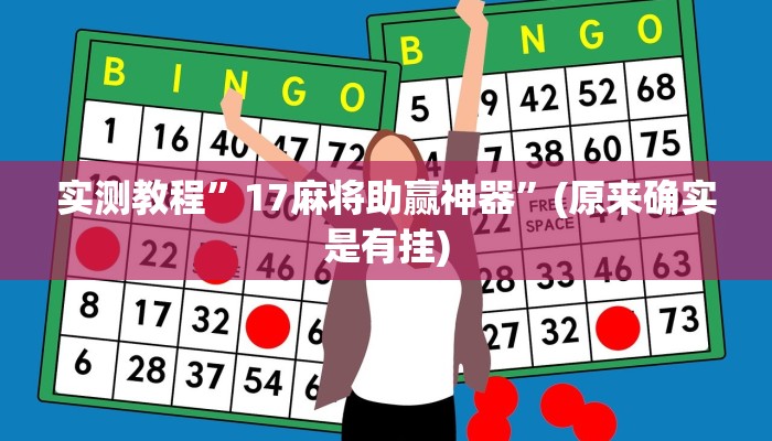 实测教程”微乐双扣可以开挂吗”(原来确实是有挂)
