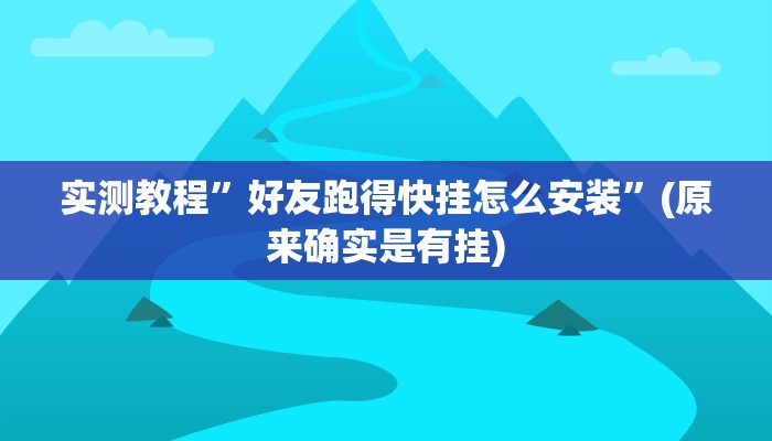 实测教程”好友跑得快挂怎么安装”(原来确实是有挂)
