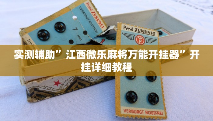 推荐一款“德扑圈辅助挂透视软件”其实确实有挂