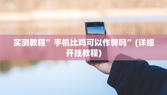 实测辅助”全民内蒙古麻将外卦神器下载安装”(原来确实是有挂)