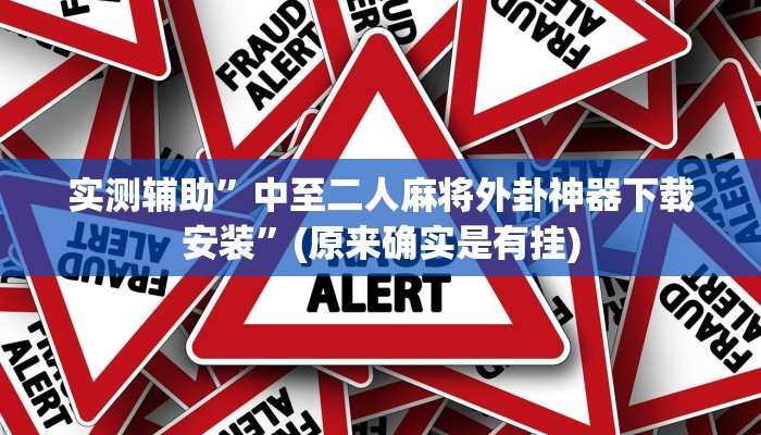 实测教程”德扑圈开挂神器”(原来确实是有挂)