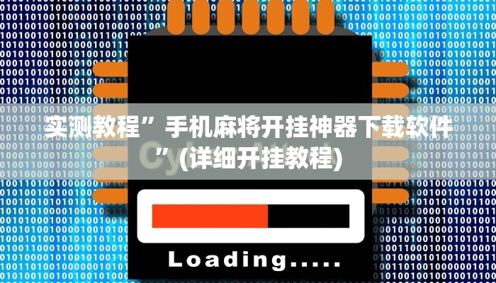 辅助神器“麻友圈安全版怎么开挂”(原来确实是有挂)