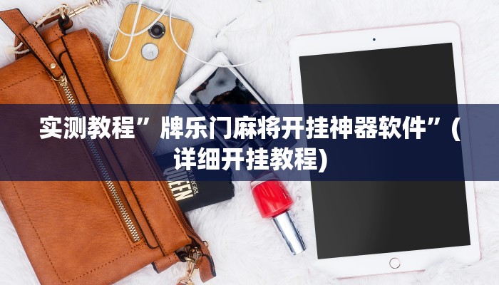推荐一款“莫莫娱乐确实真的有挂”原来真可以开挂