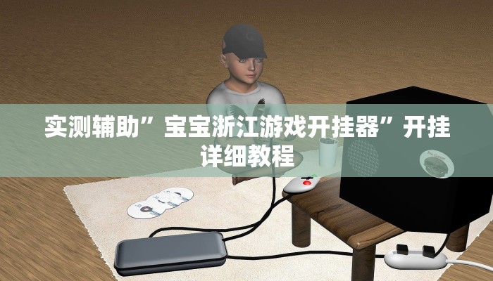 实测辅助”兴动互娱免费开挂神器”开挂详细教程