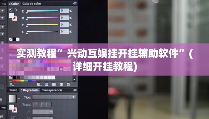 实测教程”兴动互娱挂开挂辅助软件”(详细开挂教程)