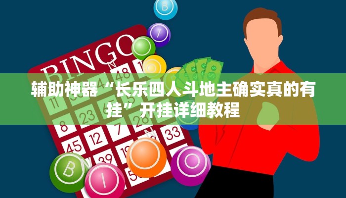 实测教程”菜鸟麻将开挂神器软件下载”(原来确实是有挂)