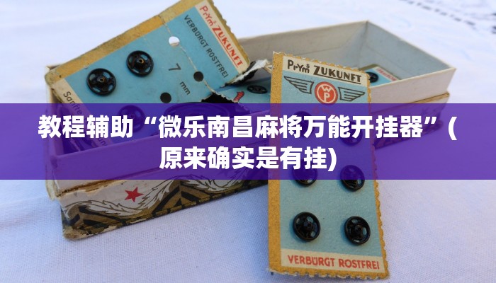 推荐一款“一喜棋牌外挂怎么作弊”其实确实有挂