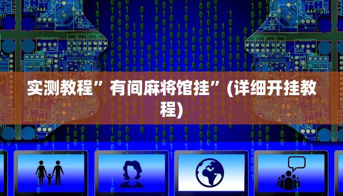 实测教程”玖天乐游十三水开挂怎么买”(原来确实是有挂)