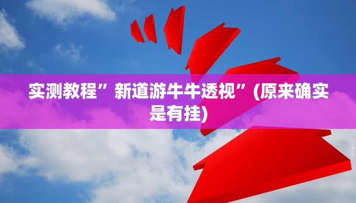 教程辅助“悠悠众娱有没有存在作弊”(原来确实是有挂)