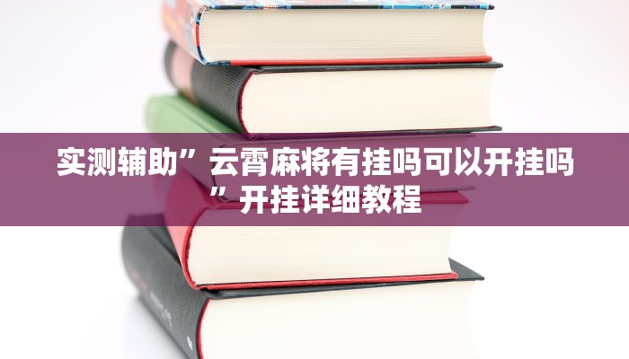 教程辅助“浙江闲乐十三水能不能调胜率”开挂详细教程