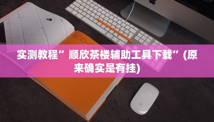 实测教程”顺欣茶楼辅助工具下载”(原来确实是有挂)