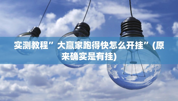 辅助神器“新二号大厅透视挂”(原来确实是有挂)