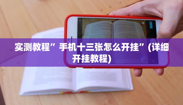 教程辅助!“麻将三门峡玩法开挂教程程序”其实确实有挂