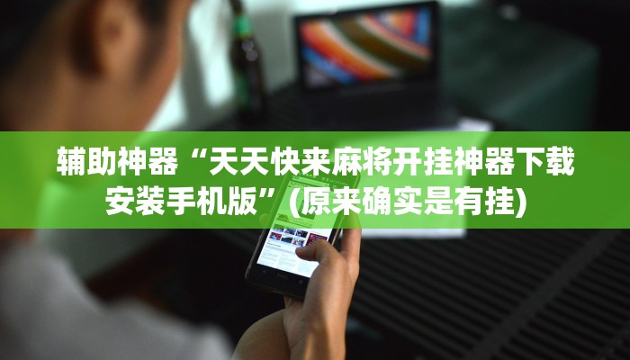 推荐一款“多乐跑得快私人场开挂”其实确实有挂