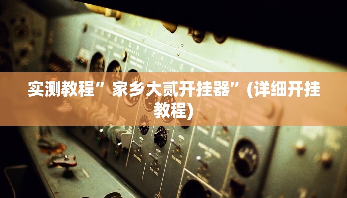 实测教程”八一字牌要怎样才能开挂”(原来确实是有挂)