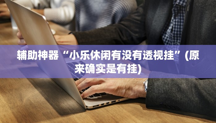 实测教程”天幕棋牌怎么开挂”(原来确实是有挂)