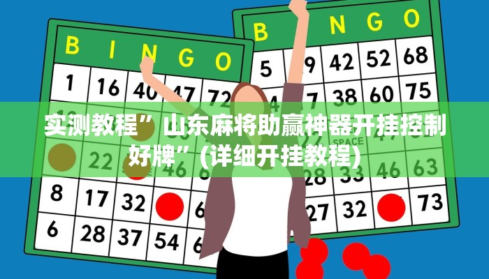 实测教程”讲牌场拼三张开挂神器”(原来确实是有挂)