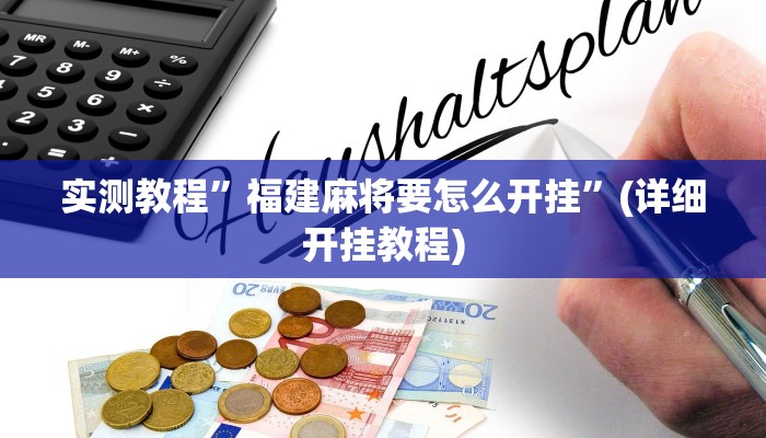 辅助神器“正宗南通长牌可以开挂吗”(原来确实是有挂)