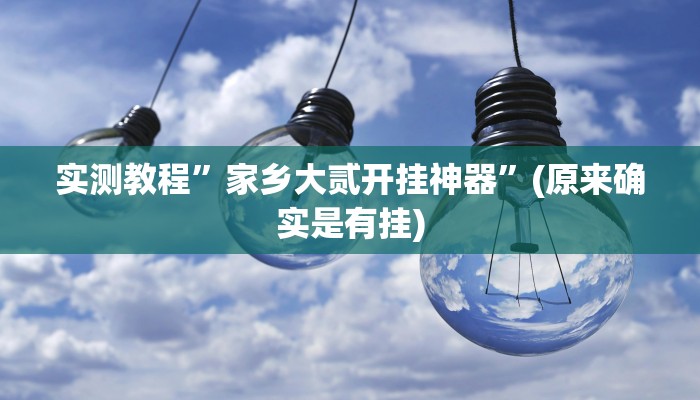 辅助神器“微乐陕西麻将必赢神器”(原来确实是有挂)
