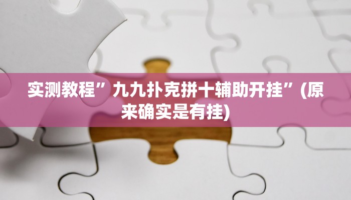 实测教程”九九扑克拼十辅助开挂”(原来确实是有挂)
