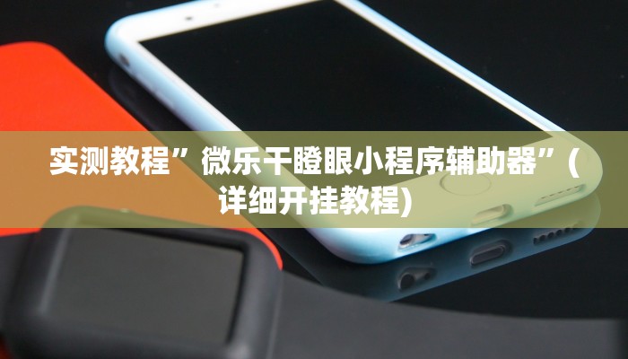 实测教程”微乐干瞪眼小程序辅助器”(详细开挂教程)