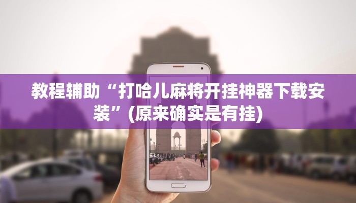 推荐一款“新永和大厅有透视挂吗”其实确实有挂
