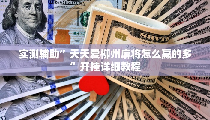 实测教程”微乐安徽麻将通用挂”(原来确实是有挂)