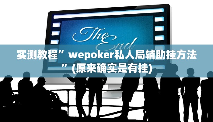 实测教程”wepokerplus透视下载”(原来确实是有挂)