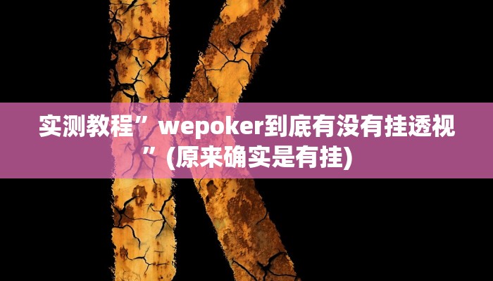 实测教程”wepoker到底有没有挂透视”(原来确实是有挂)