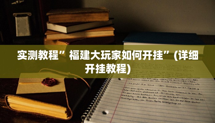 实测教程”福建大玩家如何开挂”(详细开挂教程)
