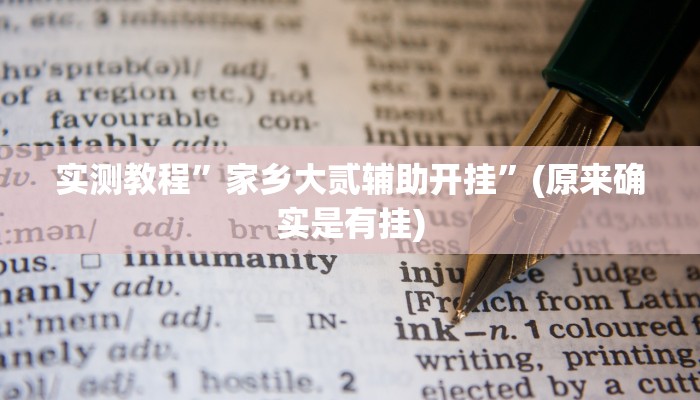 实测教程”家乡大贰辅助开挂”(原来确实是有挂)