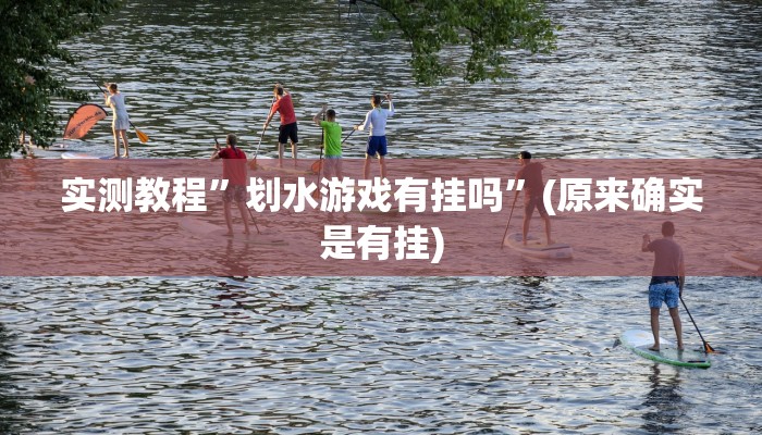 实测教程”划水游戏有挂吗”(原来确实是有挂)