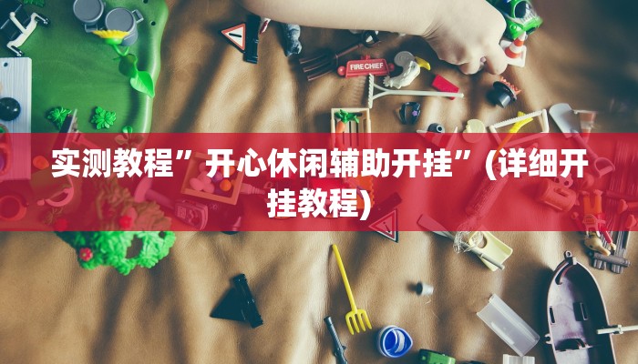 推荐一款“唯思竞技麻将开挂辅助作弊”原来真可以开挂
