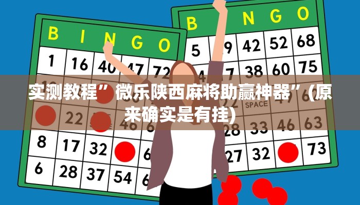 实测教程”微乐陕西麻将助赢神器”(原来确实是有挂)