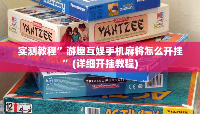 实测教程”好玩棋牌辅助怎么开挂”(原来确实是有挂)