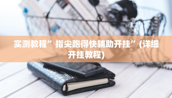 实测辅助”陕麻圈开挂神器”开挂详细教程