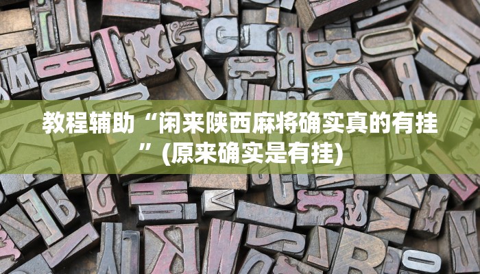 实测教程”9人拼三张开挂神器软件下载”(原来确实是有挂)