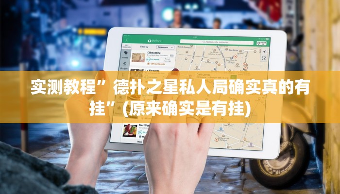 实测教程”微乐跑得快开挂教程”(原来确实是有挂)