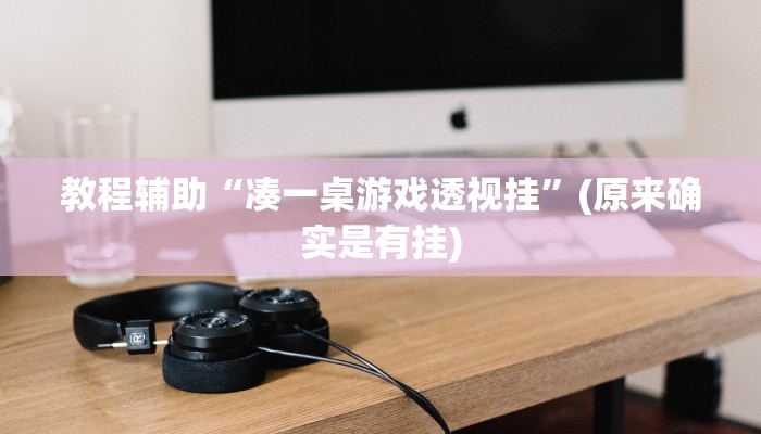 推荐一款“德扑之星作弊挂透视辅助软件”原来真可以开挂