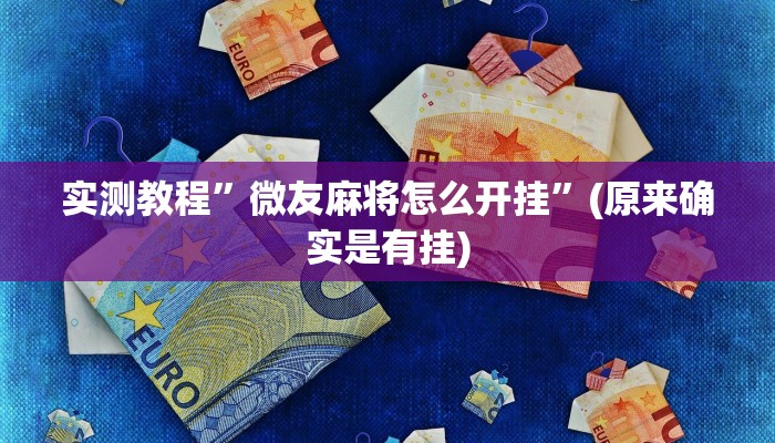 实测教程”微乐麻将老是输怎么搞提高胜率”(原来确实是有挂)