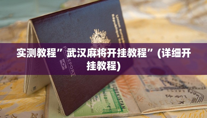 教程辅助!“随意玩拼三张能不能开挂”其实确实有挂